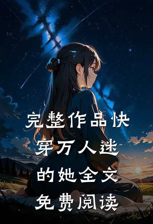 完整作品快穿万人迷的她全文免费阅读