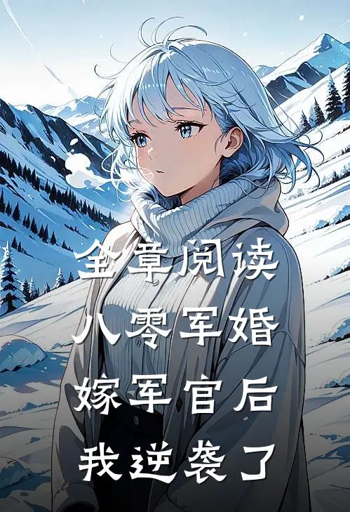 全章阅读八零军婚嫁军官后我逆袭了