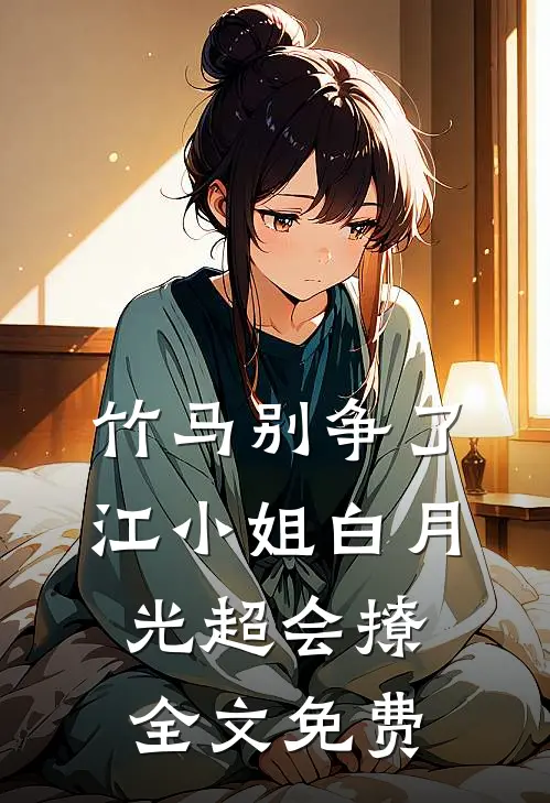 竹马别争了，江小姐白月光超会撩全文免费