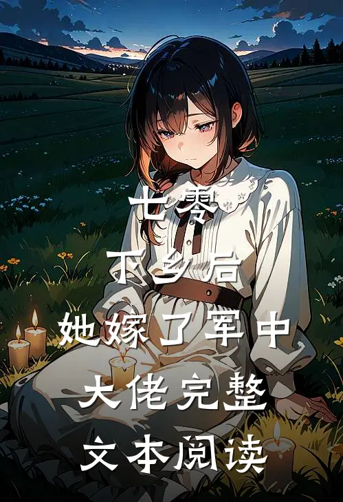 七零：下乡后，她嫁了军中大佬完整文本阅读