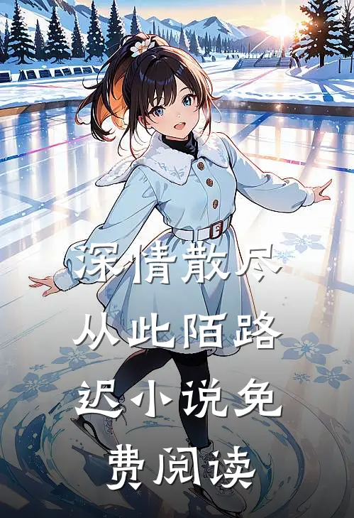 深情散尽，从此陌路迟小说免费阅读