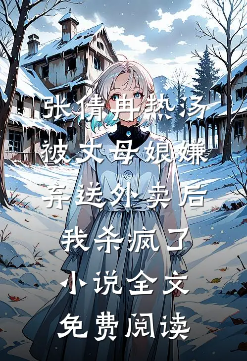 张倩冉热汤被丈母娘嫌弃送外卖后，我杀疯了小说全文免费阅读