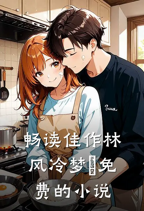 畅读佳作林风冷梦娢免费的小说