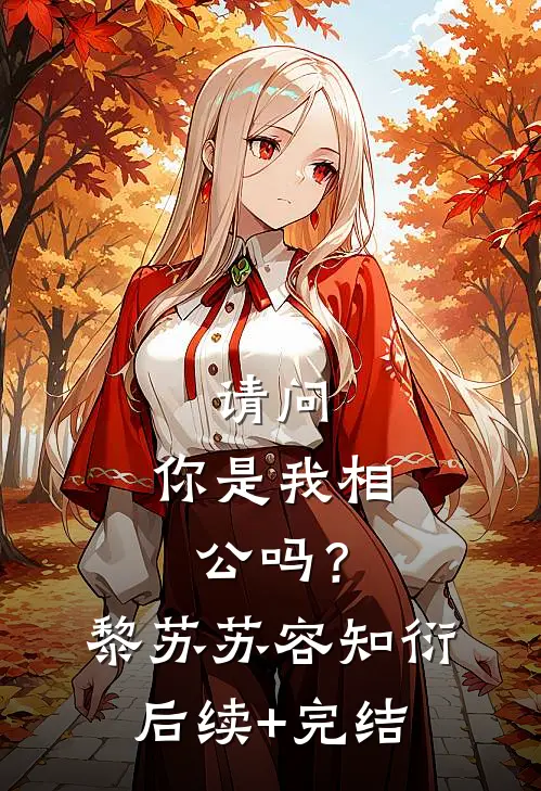 请问，你是我相公吗？黎苏苏容知衍后续+完结