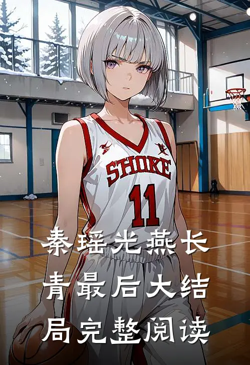 秦瑶光燕长青最后大结局完整阅读