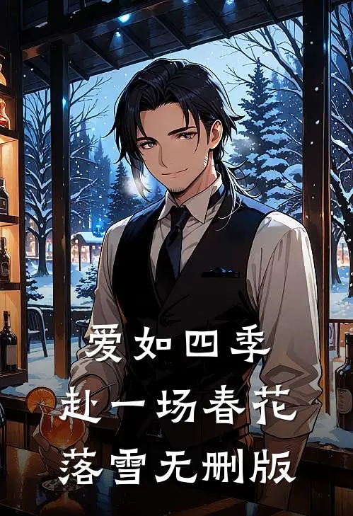 爱如四季：赴一场春花落雪无删版