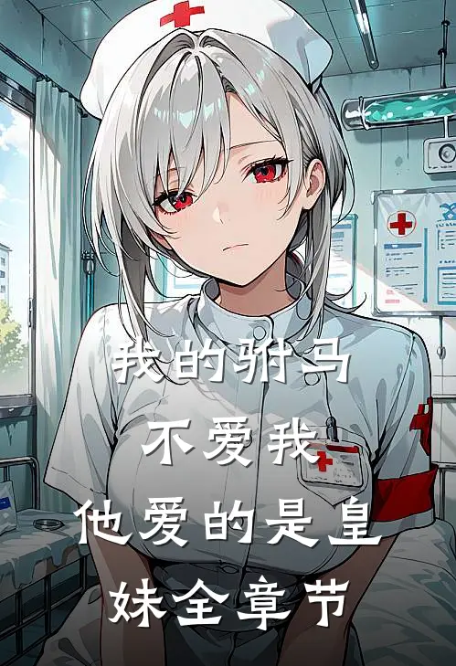 我的驸马不爱我，他爱的是皇妹全章节