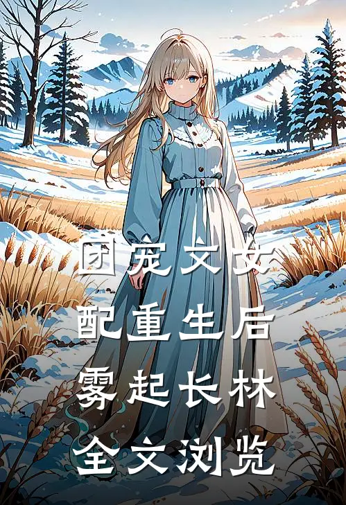 团宠文女配重生后雾起长林全文浏览