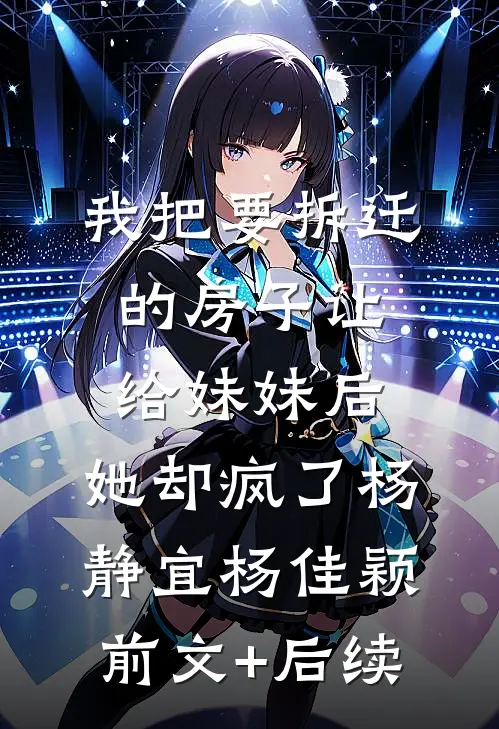 我把要拆迁的房子让给妹妹后，她却疯了杨静宜杨佳颖前文+后续