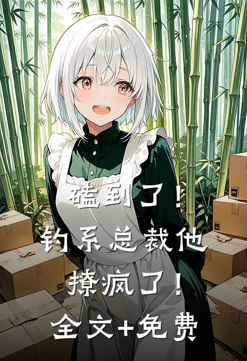 磕到了！钓系总裁他撩疯了！全文+免费