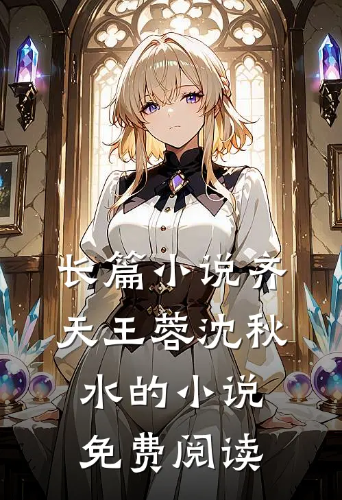 长篇小说齐天王蓉沈秋水的小说免费阅读
