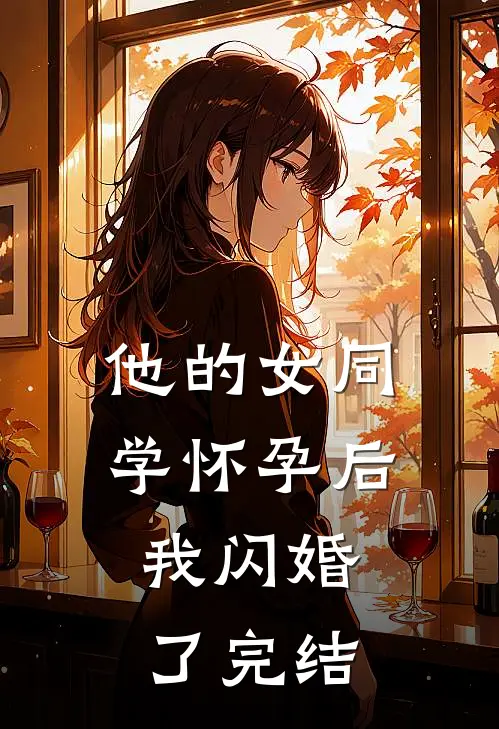 他的女同学怀孕后，我闪婚了完结