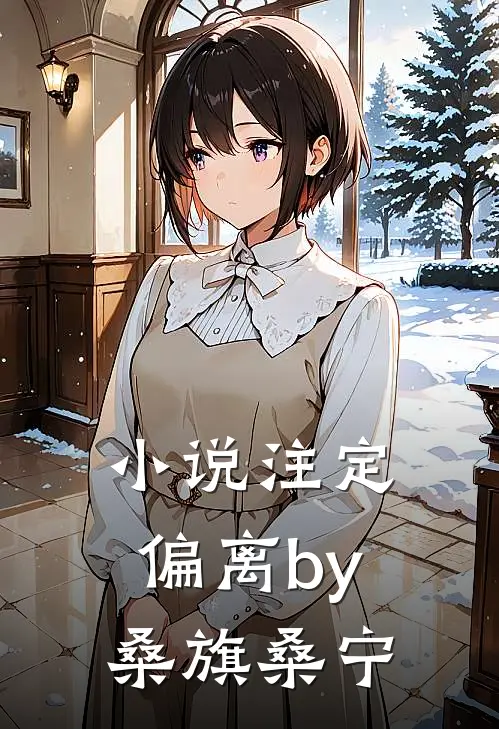 小说注定偏离by桑旗桑宁