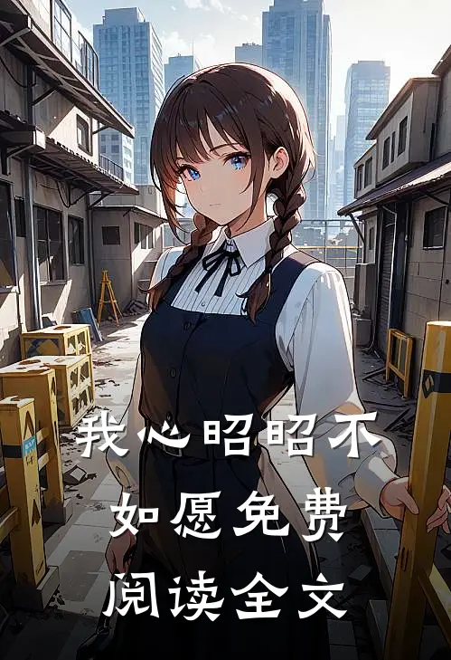 我心昭昭不如愿免费阅读全文