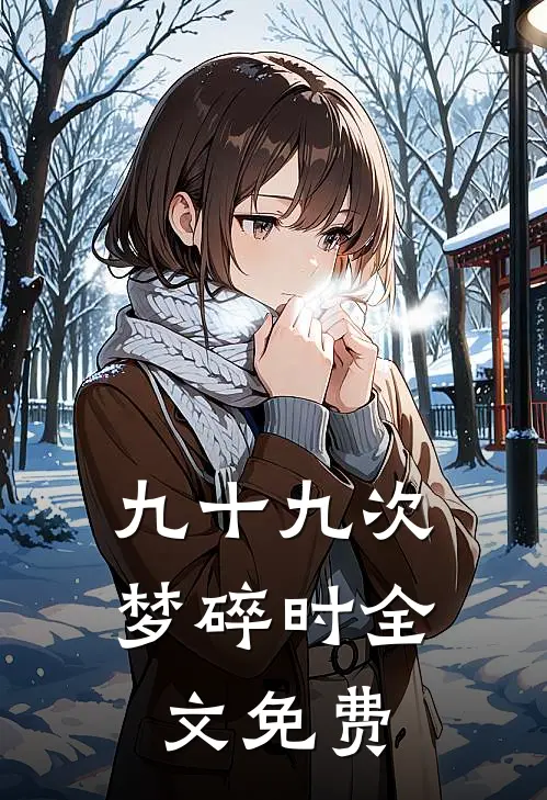 九十九次梦碎时全文免费