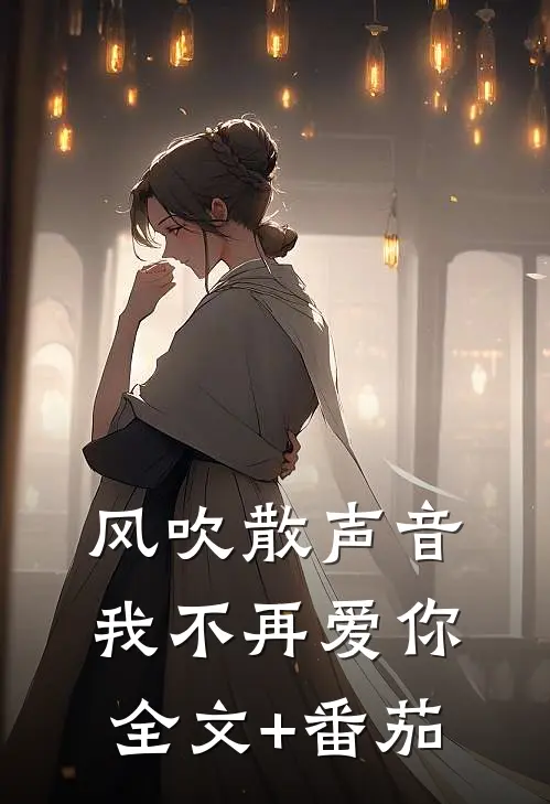 风吹散声音，我不再爱你全文+番茄