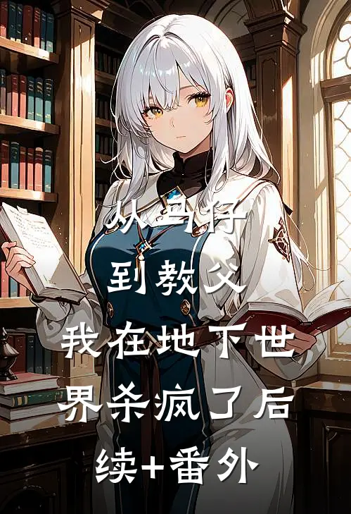 从马仔到教父，我在地下世界杀疯了后续+番外