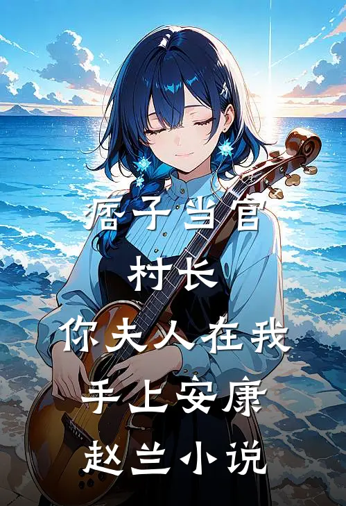 痞子当官：村长，你夫人在我手上安康赵兰小说