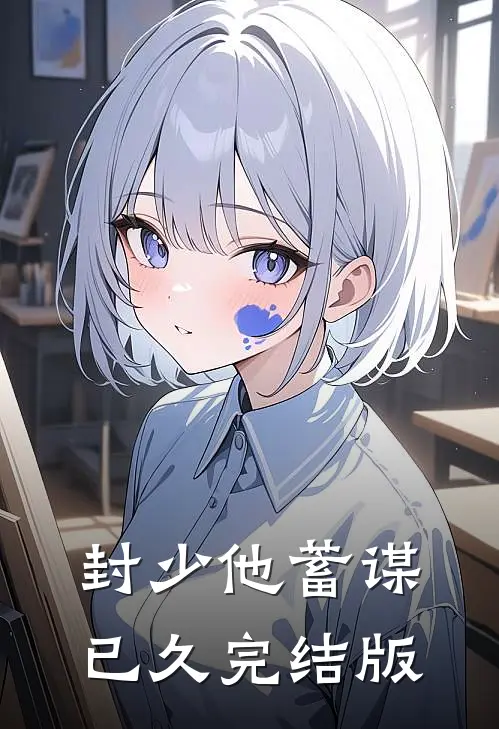 封少他蓄谋已久完结版