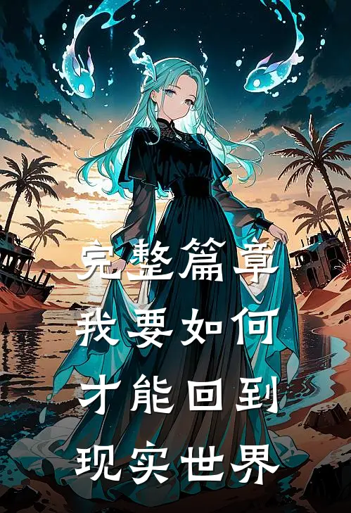 完整篇章我要如何才能回到现实世界