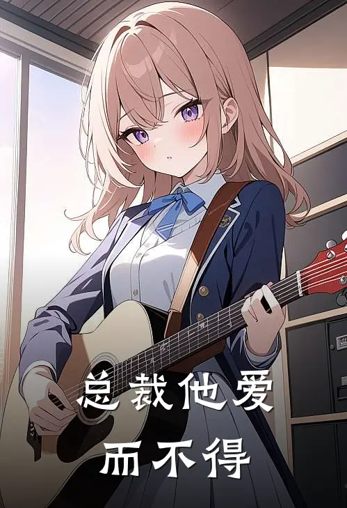 总裁他爱而不得