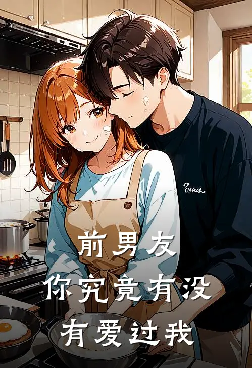 前男友你究竟有没有爱过我