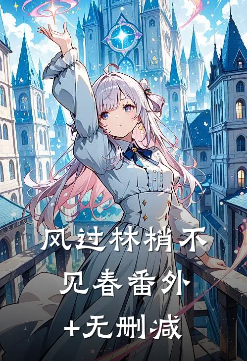 风过林梢不见春番外+无删减