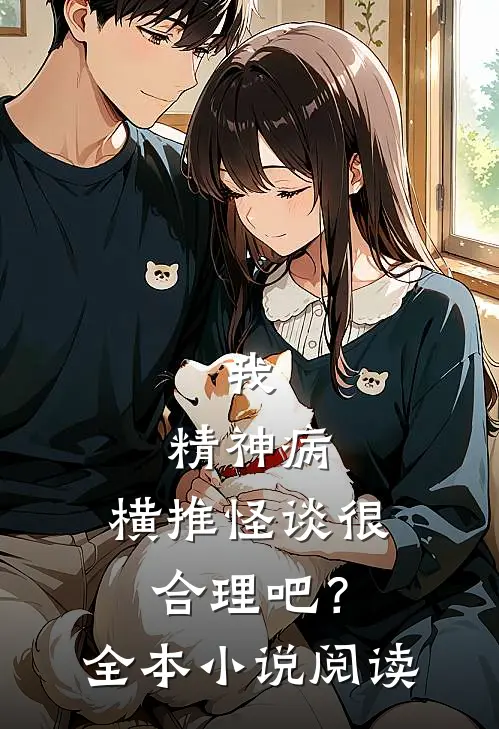 我，精神病，横推怪谈很合理吧？全本小说阅读