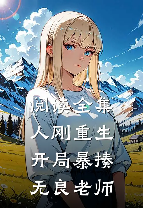阅读全集人刚重生,开局暴揍无良老师的
