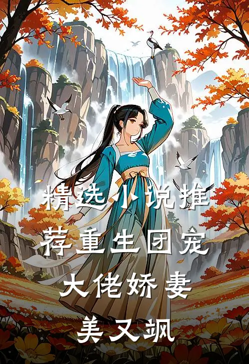 精选小说推荐重生团宠：大佬娇妻美又飒