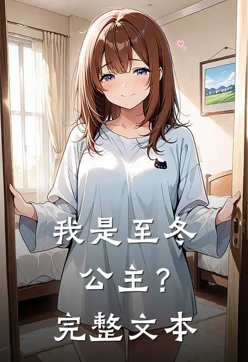 我是至冬公主?完整文本