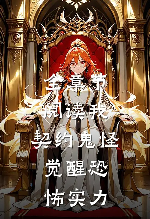 全章节阅读我,契约鬼怪,觉醒恐怖实力漫画