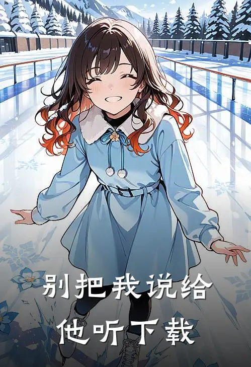 别把我说给他听下载