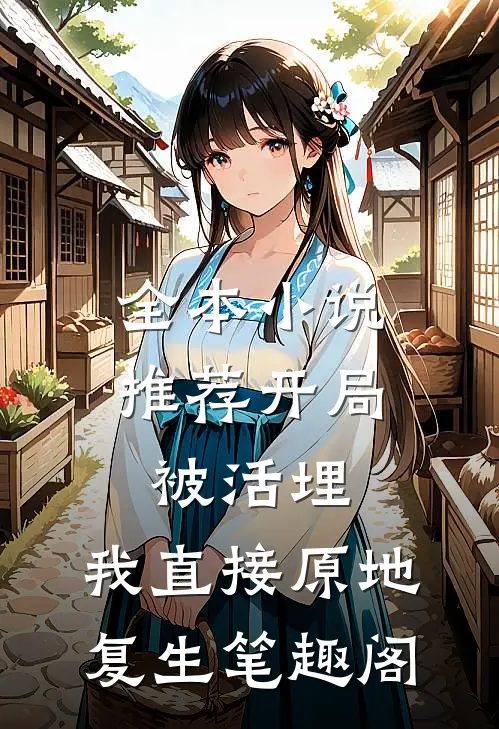 全本小说推荐开局被活埋,我直接原地复生笔趣阁