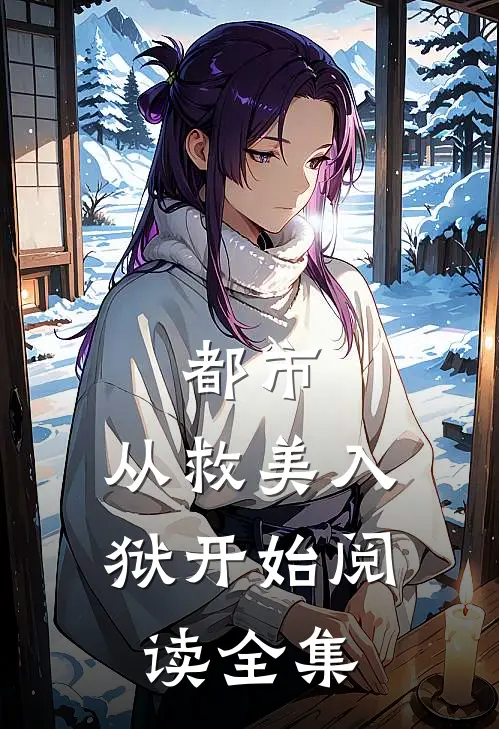 都市：从救美入狱开始阅读全集