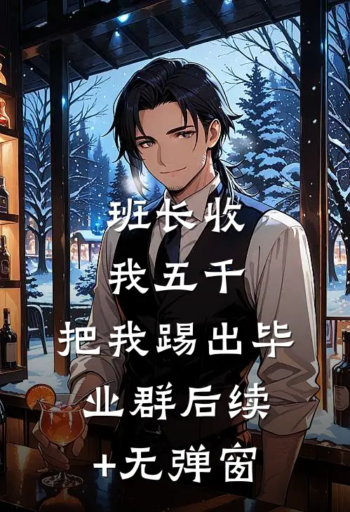 班长收我五千，把我踢出毕业群后续+无弹窗