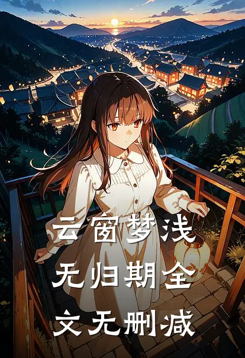 云窗梦浅无归期全文无删减