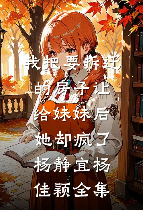 我把要拆迁的房子让给妹妹后，她却疯了杨静宜杨佳颖全集