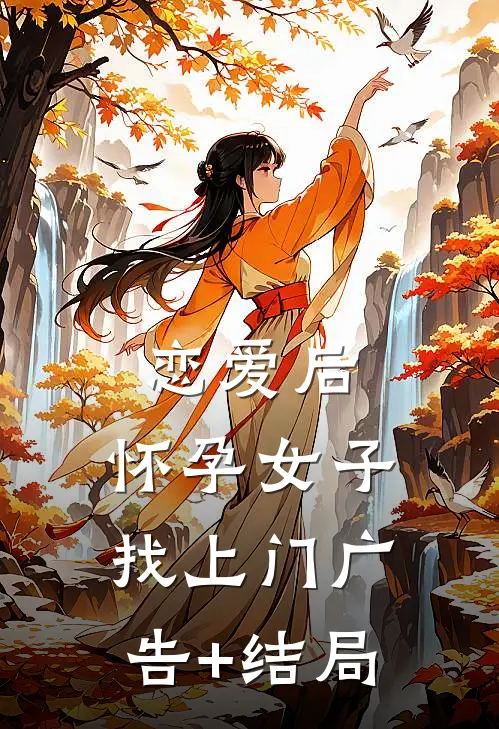 恋爱后，怀孕女子找上门广告+结局