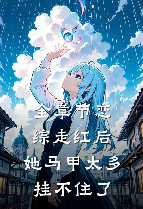 全章节恋综走红后，她马甲太多挂不住了
