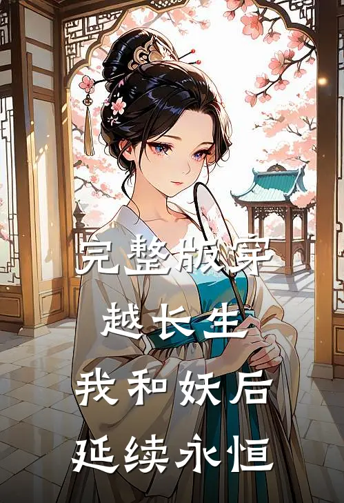 完整版穿越长生：我和妖后延续永恒