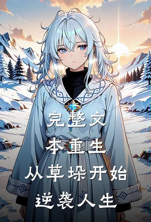 完整文本重生：从草垛开始逆袭人生