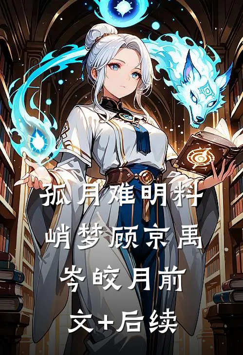 孤月难明料峭梦顾京禹岑皎月前文+后续