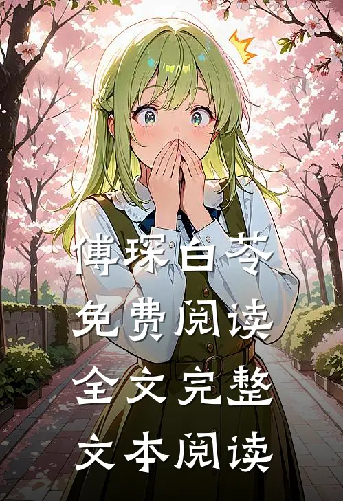 傅琛白苓免费阅读全文完整文本阅读