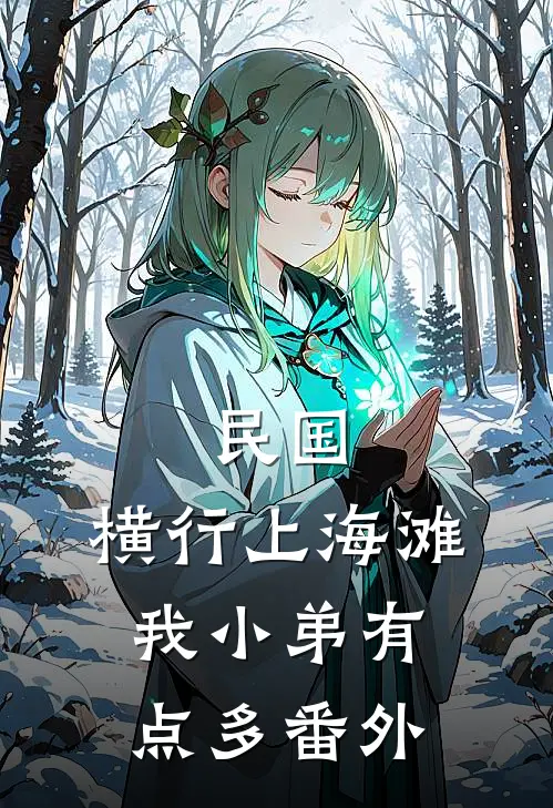 民国：横行上海滩，我小弟有点多番外