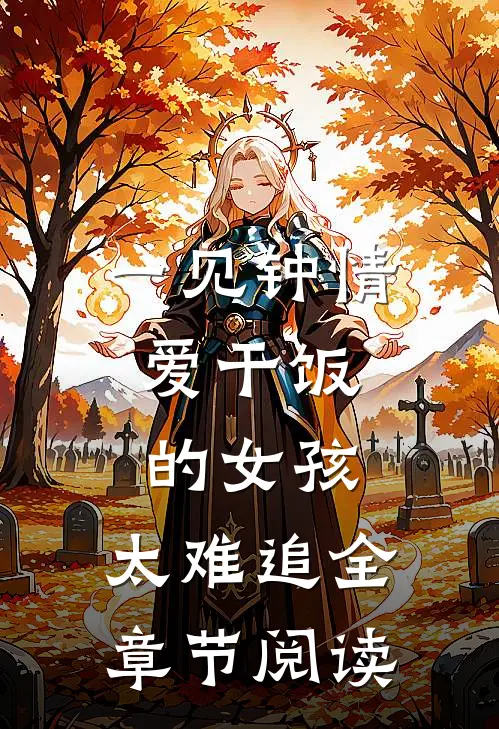 一见钟情：爱干饭的女孩，太难追全章节阅读