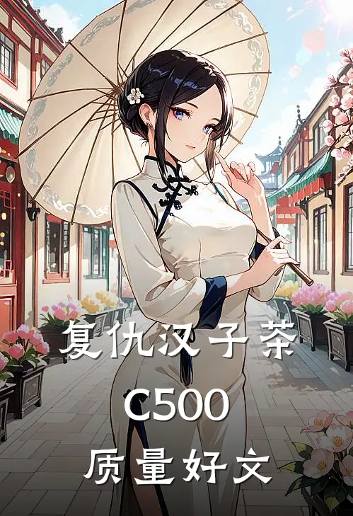 复仇汉子茶C500质量好文