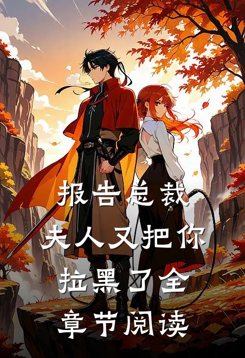 报告总裁,夫人又把你拉黑了全章节阅读