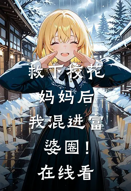 救下校花妈妈后，我混进富婆圈！在线看