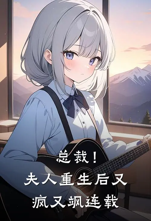 总裁！夫人重生后又疯又飒连载
